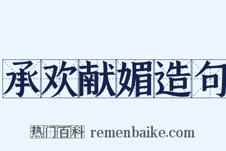 承欢献媚造句是什么意思的图片
